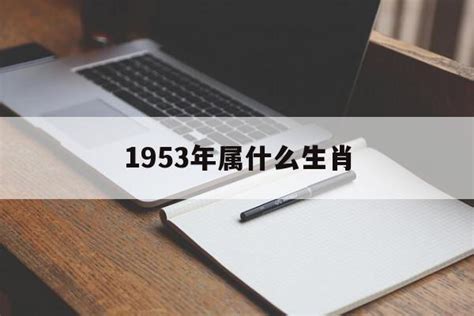 1953屬什麼|1953年属什么